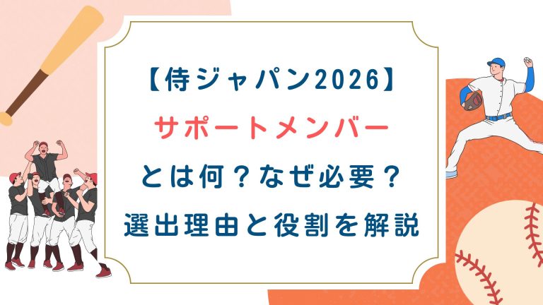 【侍ジャパン2026】サポートメンバーとは何？なぜ必要？選出理由と役割を解説