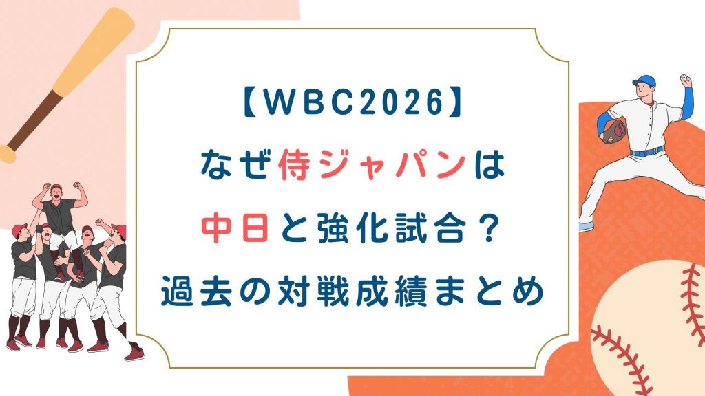【WBC2026】なぜ侍ジャパンは中日と強化試合？過去の対戦成績まとめ