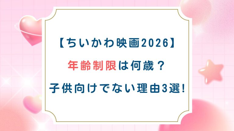 【ちいかわ映画2026】年齢制限は何歳?子供向けでない理由3選!