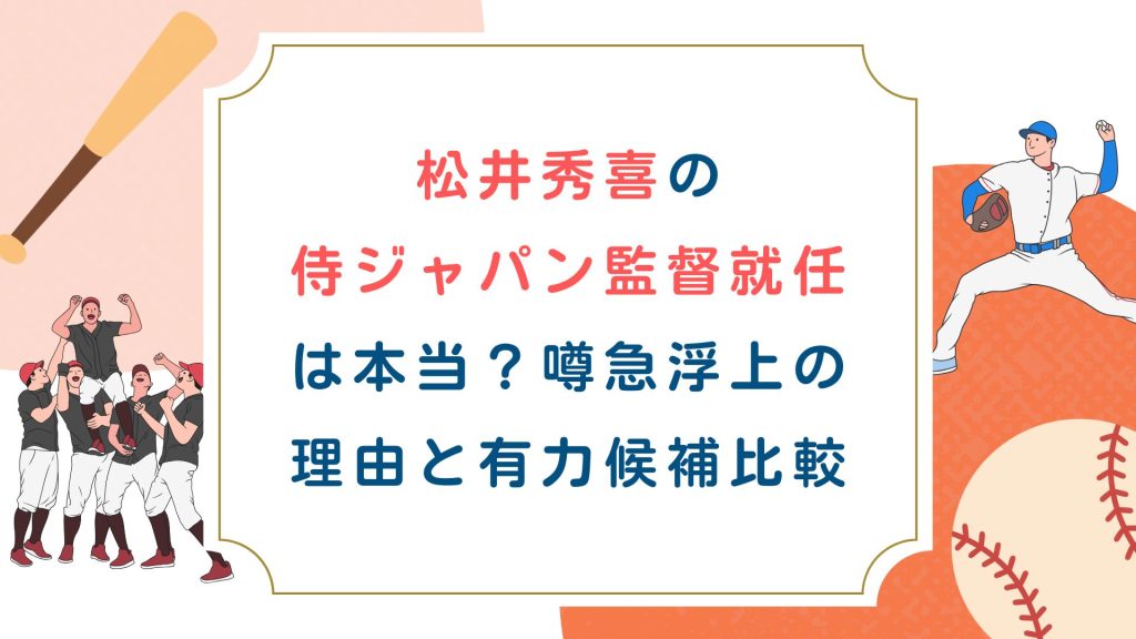 松井秀喜の侍ジャパン監督就任は本当？噂急浮上の理由と有力候補比較