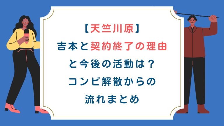 【天竺川原】吉本と契約終了の理由と今後の活動は？コンビ解散からの流れまとめ