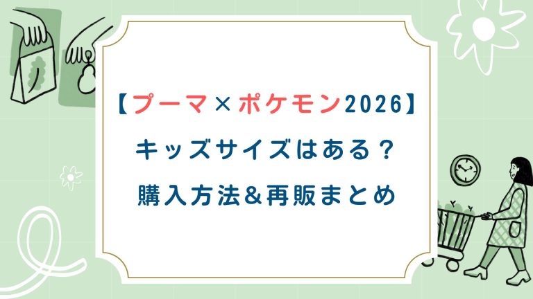 【プーマ×ポケモン2026コラボ】キッズサイズはある？購入方法&再販まとめ