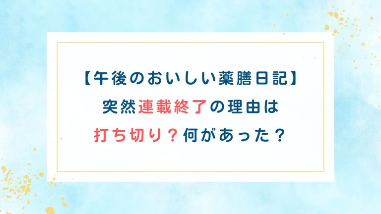 【午後のおいしい薬膳日記】突然連載終了の理由は打ち切り？何があった？