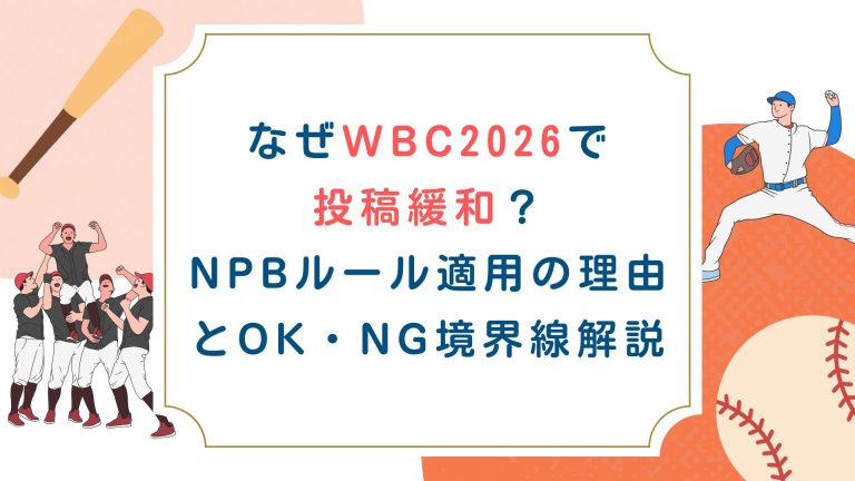 なぜWBC2026で投稿緩和？NPBルール適用の理由とOK・NG境界線解説