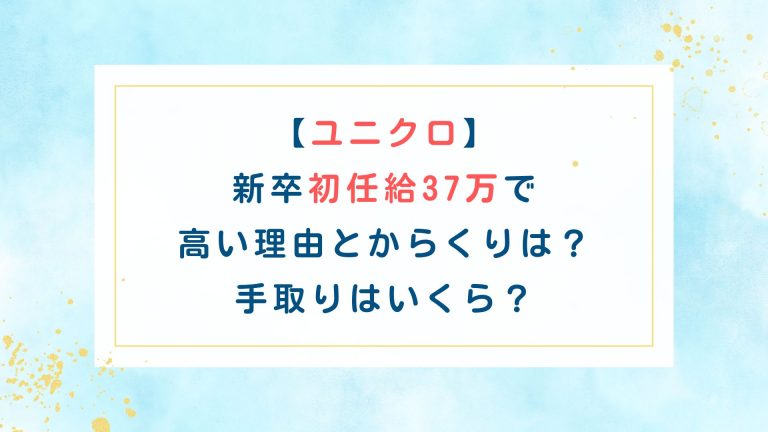 【ユニクロ】新卒初任給37万で高い理由とからくりは？手取りはいくら？