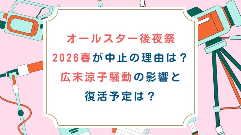 オールスター後夜祭2026春が中止の理由は？広末涼子騒動の影響と復活予定は？