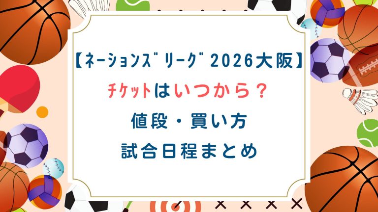 【ﾈｰｼｮﾝｽﾞﾘｰｸﾞ2026大阪】ﾁｹｯﾄはいつから？値段/買い方/試合日程まとめ
