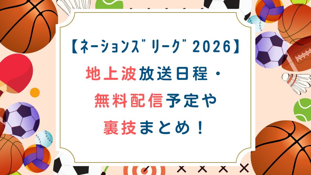 【ﾈｰｼｮﾝｽﾞﾘｰｸﾞ2026】地上波放送日程・無料配信予定や裏技まとめ！