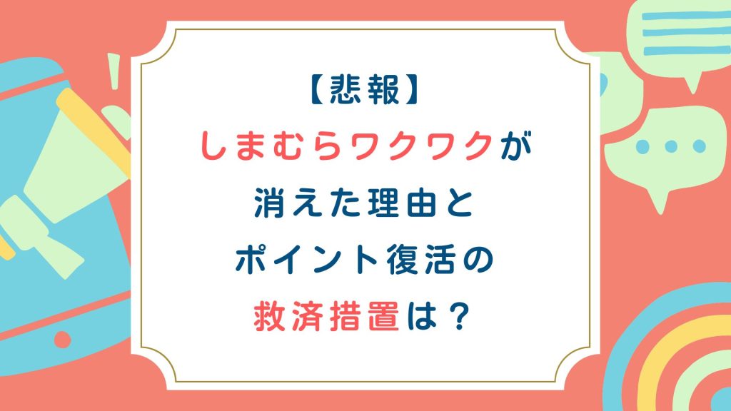 【悲報】しまむらワクワクが消えた理由とポイント復活の救済措置は？