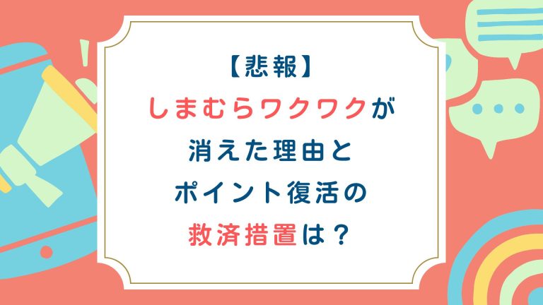 【悲報】しまむらワクワクが消えた理由とポイント復活の救済措置は？