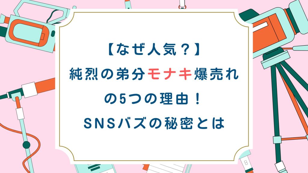 【なぜ人気？】純烈の弟分モナキ爆売れの5つの理由！SNSバズの秘密とは