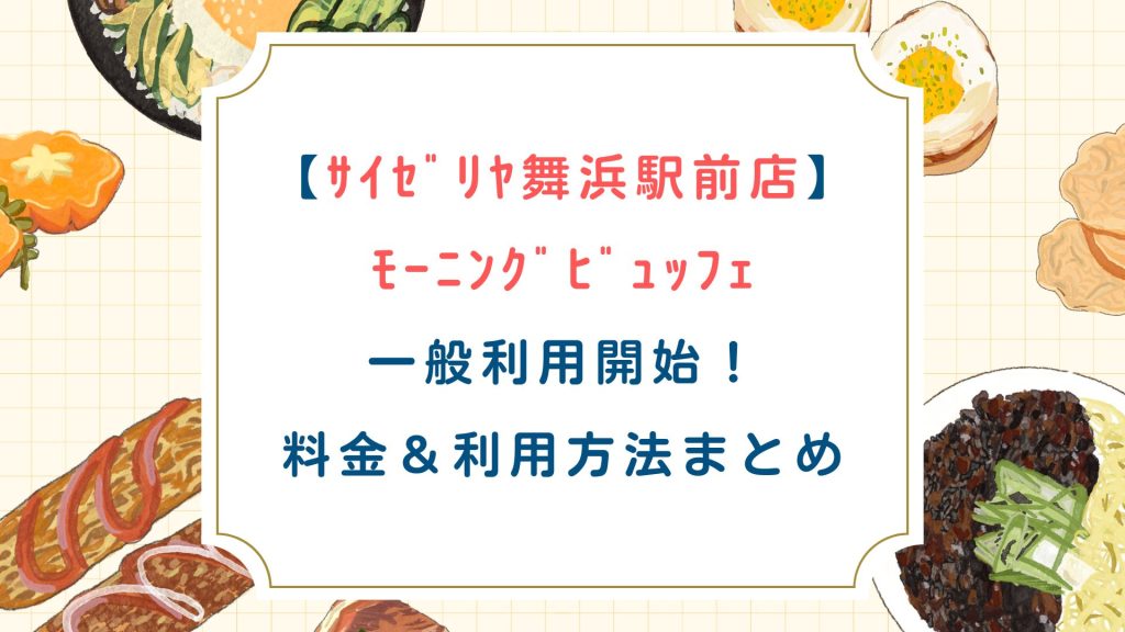 【ｻｲｾﾞﾘﾔ舞浜駅前店】ﾓｰﾆﾝｸﾞﾋﾞｭｯﾌｪ一般利用開始！料金&利用方法まとめ
