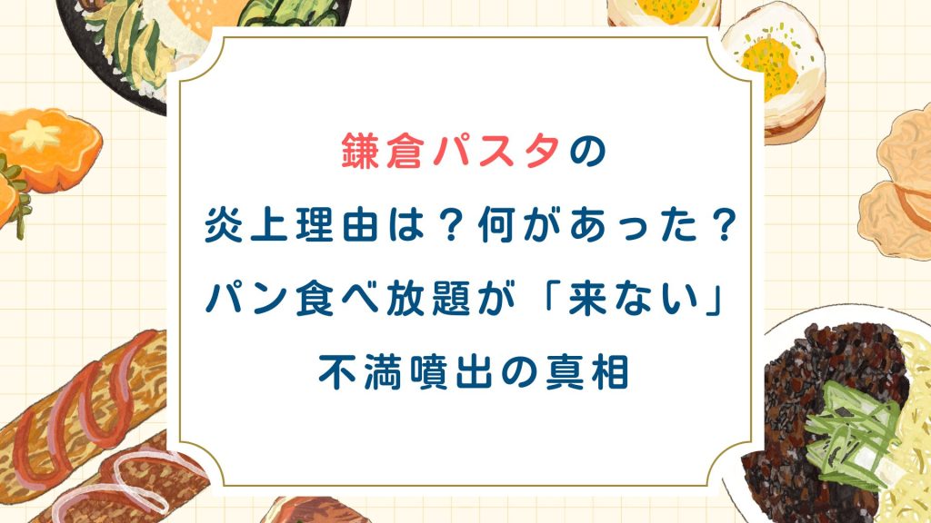 鎌倉パスタの炎上理由は？何があった？パン食べ放題が「来ない」不満噴出の真相