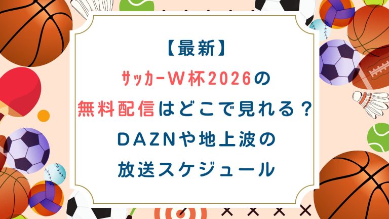 【最新】ｻｯｶｰW杯2026の無料配信はどこで見れる？DAZNや地上波の放送スケジュール