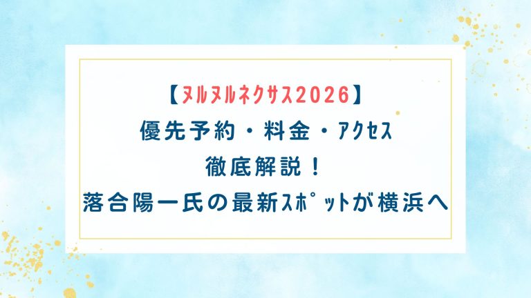 【ﾇﾙﾇﾙﾈｸｻｽ2026】優先予約・料金・ｱｸｾｽ徹底解説！落合陽一氏の最新ｽﾎﾟｯﾄが横浜へ