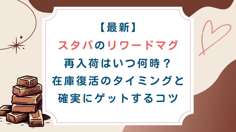 【最新】スタバのリワードマグ再入荷はいつ何時？在庫復活のタイミングと確実にゲットするコツ