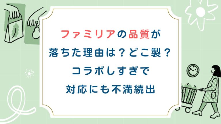ファミリアの質が落ちた理由は？どこ製？コラボしすぎで対応にも不満続出