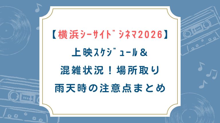 【横浜シーサイドシネマ2026】上映スケジュール＆混雑状況！場所取り・雨天時の注意点まとめ