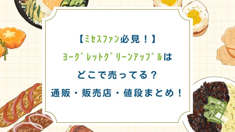 【ﾐｾｽﾌｧﾝ必見】ﾖｰｸﾞﾚｯﾄｸﾞﾘｰﾝｱｯﾌﾟﾙはどこで売ってる？通販・販売店・値段まとめ！