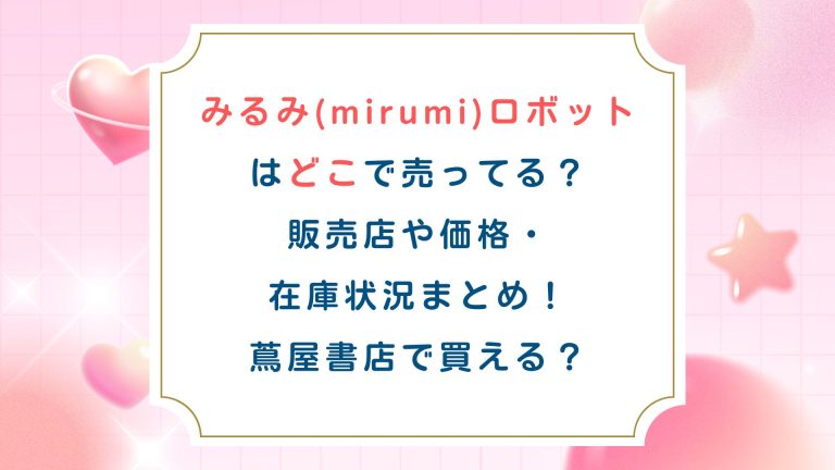 みるみ(mirumi)ロボットはどこで売ってる？販売店や価格・在庫状況まとめ！蔦屋書店で買える？
