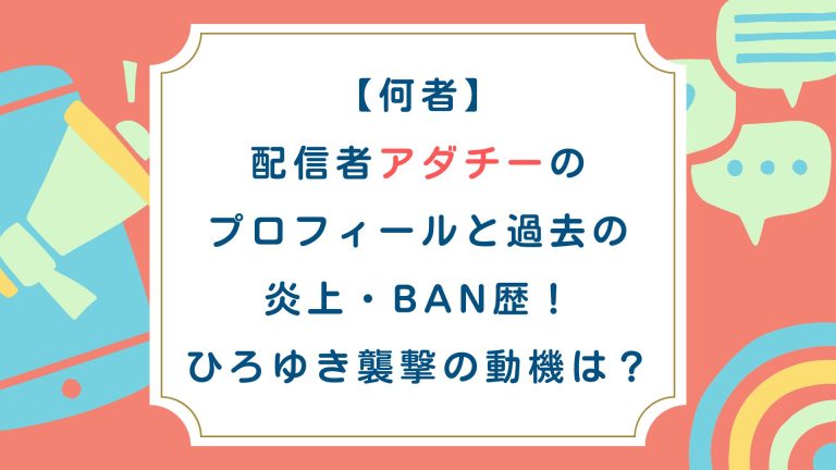 【何者】配信者アダチーのプロフィールと過去の炎上・BAN歴！ひろゆき襲撃の動機は？