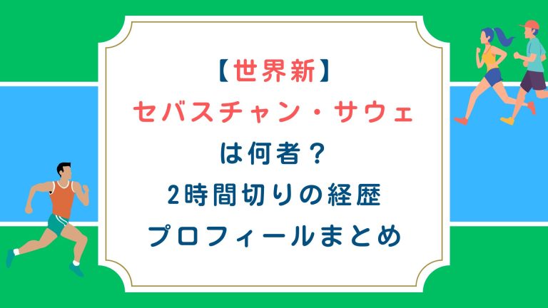 【世界新】セバスチャン・サウェは何者？2時間切りの経歴・プロフィールまとめ