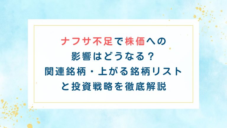 ナフサ不足で株価への影響はどうなる？関連銘柄・上がる銘柄リストと投資戦略を徹底解説
