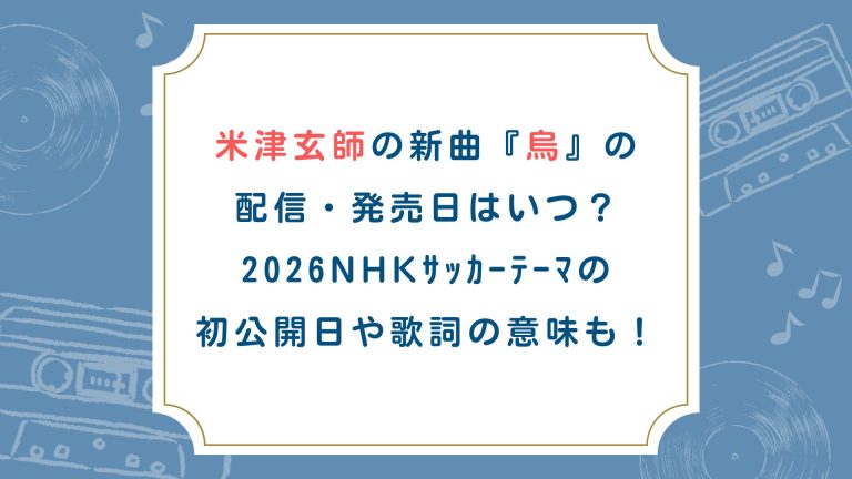米津玄師の新曲『烏』の配信・発売日はいつ？2026NHKｻｯｶｰﾃｰﾏの初公開日や歌詞の意味も！