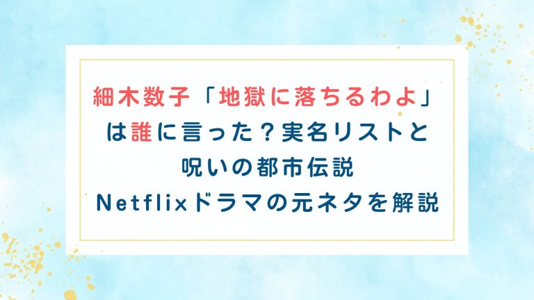 細木数子「地獄に落ちるわよ」は誰に言った？実名リストと呪いの都市伝説、Netflixドラマの元ネタを解説