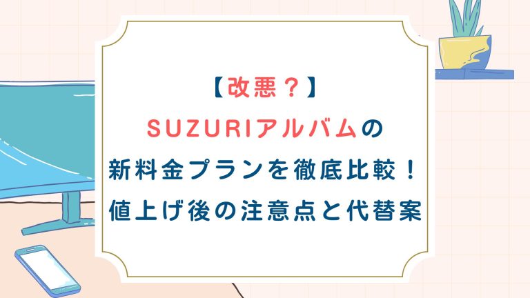 【改悪？】SUZURIアルバムの新料金プランを徹底比較！値上げ後の注意点と代替案