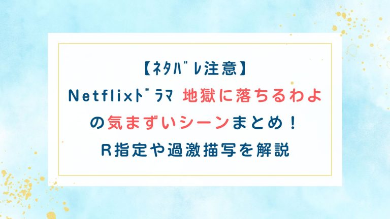 【ﾈﾀﾊﾞﾚ注意】Netflixﾄﾞﾗﾏ地獄に落ちるわよの気まずいシーンまとめ！R指定や過激描写を解説