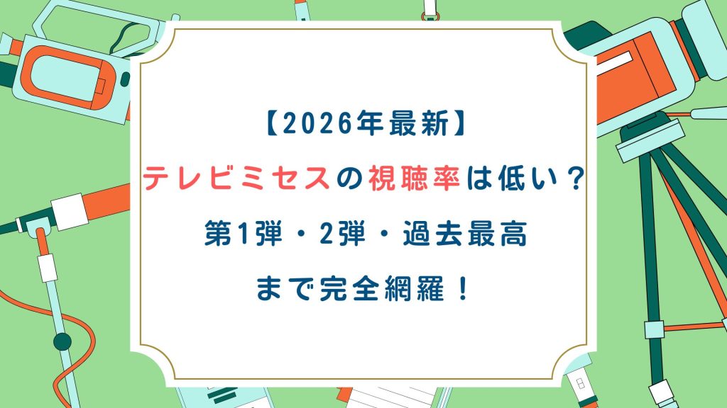 【2026年最新】テレビミセスの視聴率は低い？第1弾・2弾・過去最高まで完全網羅！
