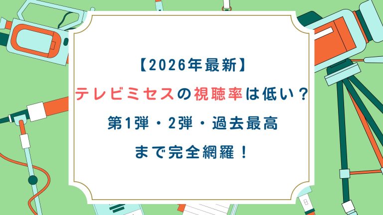 【2026年最新】テレビミセスの視聴率は低い？第1弾・2弾・過去最高まで完全網羅！