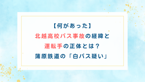 【何があった】北越高校バス事故の経緯と運転手の正体とは？蒲原鉄道の「白バス疑い」