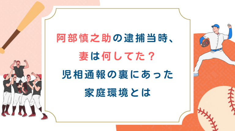 阿部慎之助の逮捕当時、妻は何してた？児相通報の裏にあった家庭環境とは