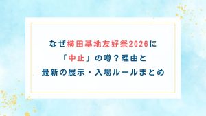 なぜ横田基地友好祭2026に「中止」の噂？理由と最新の展示・入場ルールまとめ