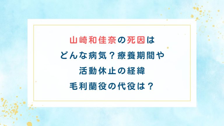 山崎和佳奈の死因は何の病気？療養期間や活動休止の経緯、毛利蘭役の代役は？