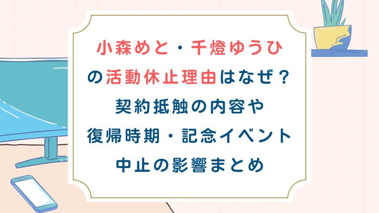小森めと・千燈ゆうひの活動休止理由はなぜ？契約抵触の内容や復帰時期、記念イベント中止の影響まとめ
