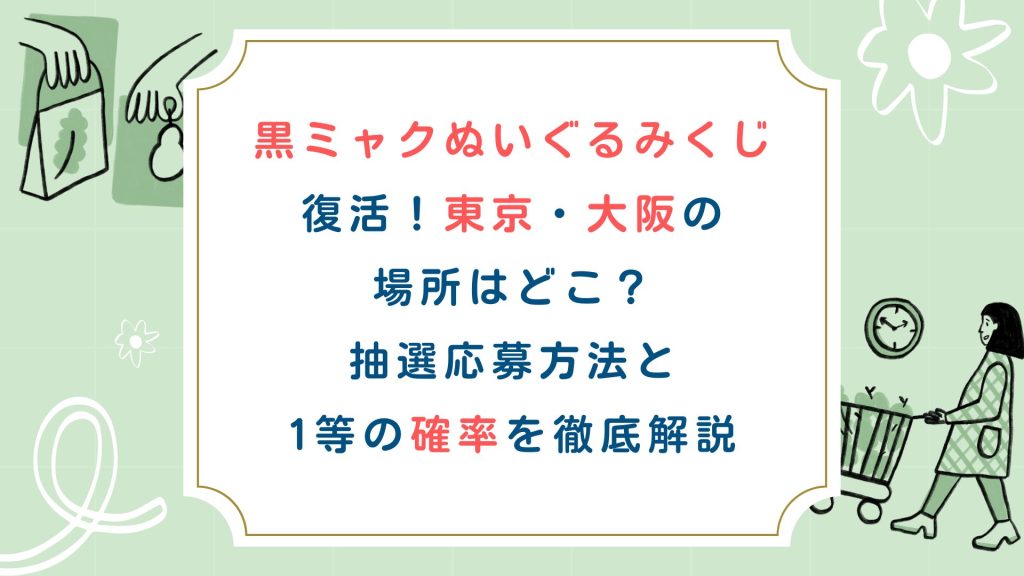 黒ミャクぬいぐるみくじ復活！東京・大阪の場所はどこ？抽選応募方法と1等の確率を徹底解説