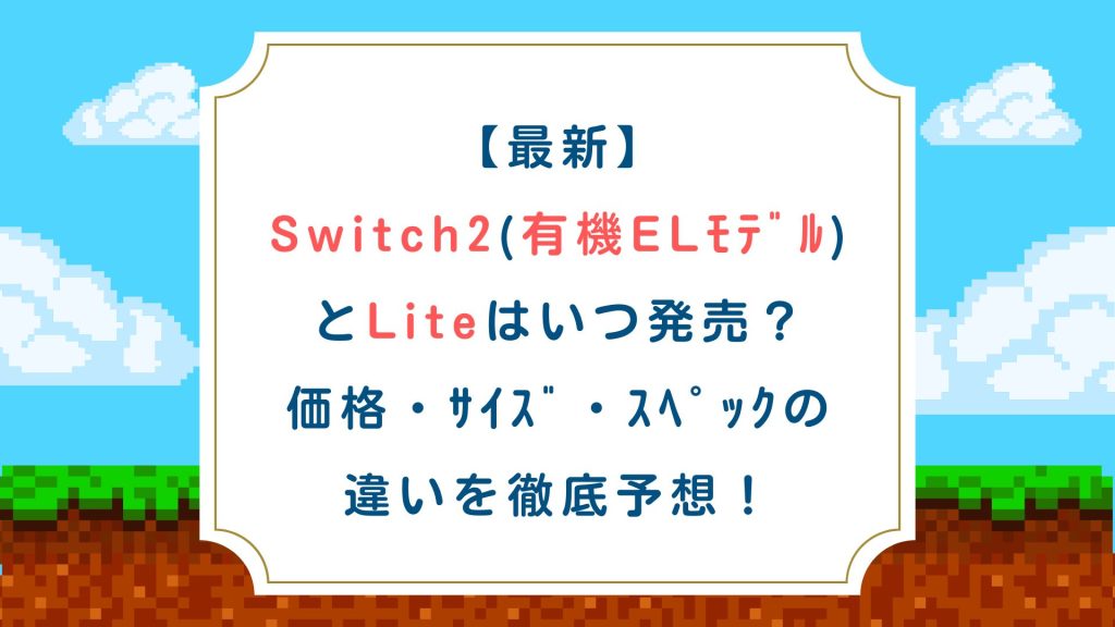 【最新】Switch2(有機ELﾓﾃﾞﾙ)とLiteはいつ発売？価格・ｻｲｽﾞ・ｽﾍﾟｯｸの違いを徹底予想！