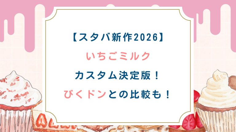 【スタバ新作2026】いちごミルクカスタム決定版！びくドンとの比較も！