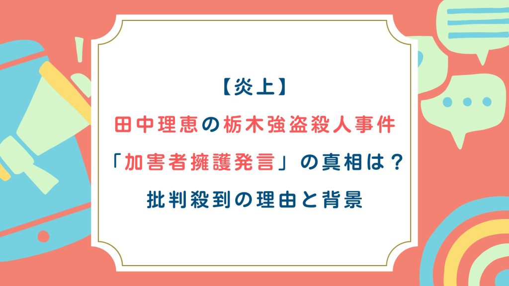 【炎上】田中理恵の栃木強盗殺人事件「加害者擁護発言」の真相は？批判殺到の理由と背景