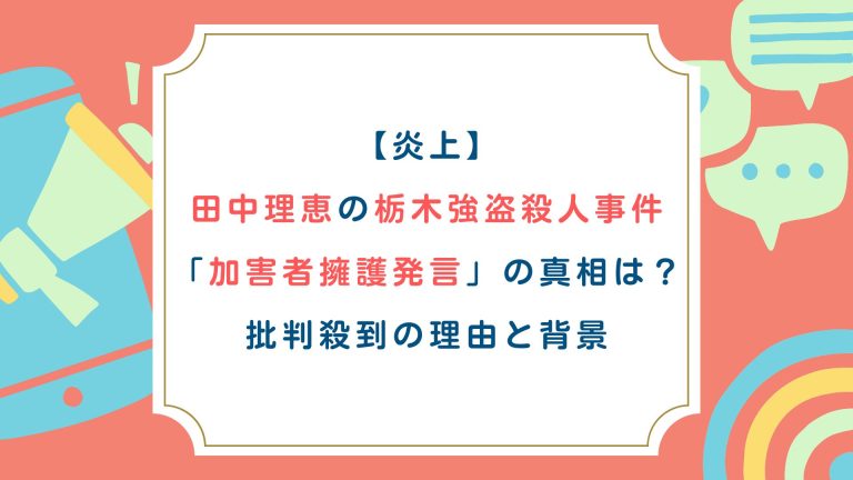 【炎上】田中理恵の栃木強盗殺人事件「加害者擁護発言」の真相は？批判殺到の理由と背景