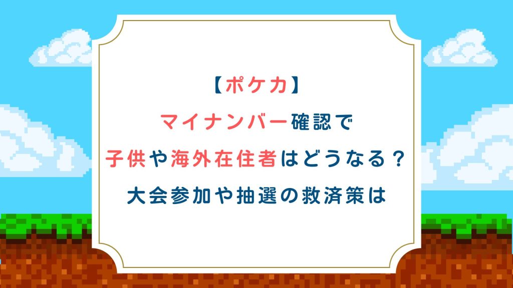 【ポケカ】マイナンバー確認で子供や海外在住者はどうなる？大会参加や抽選の救済策は