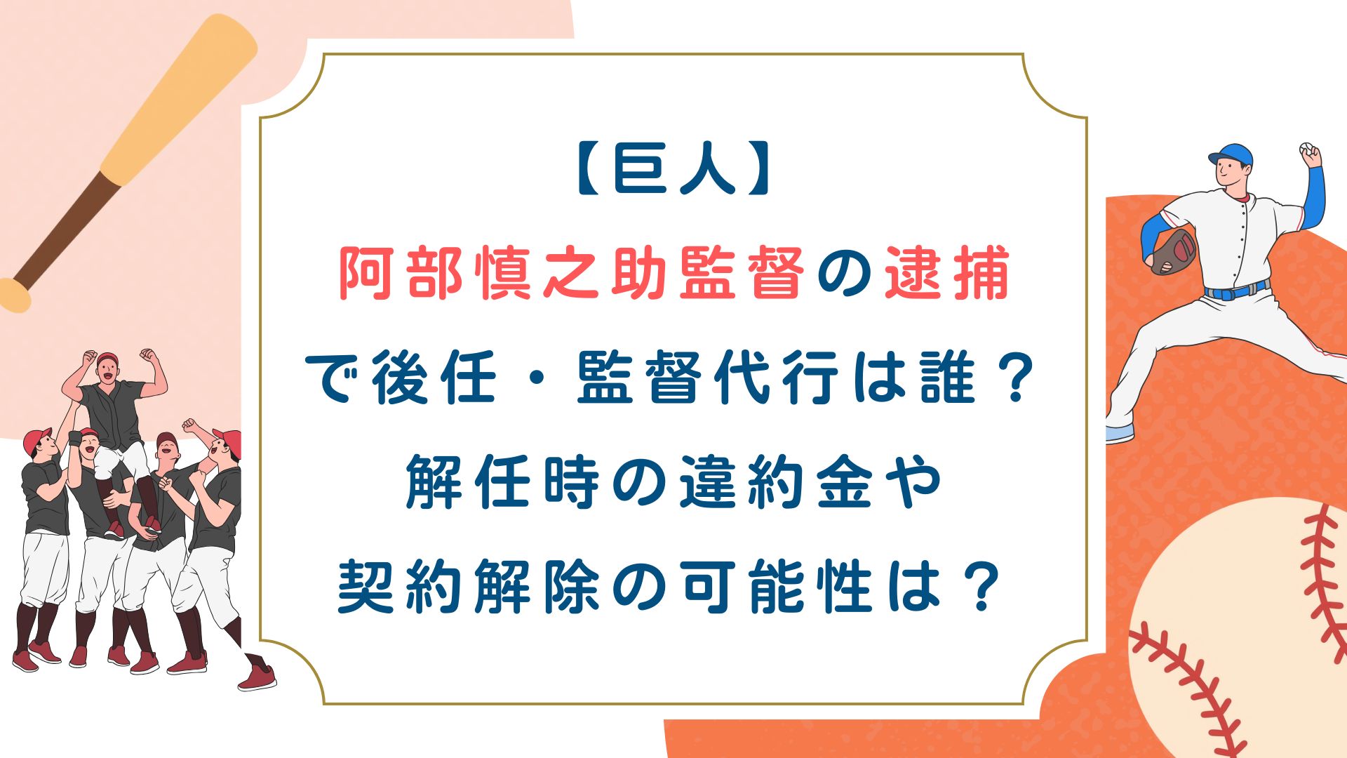 【巨人】阿部慎之助監督の逮捕で後任・監督代行は誰？解任時の違約金や契約解除の可能性は？