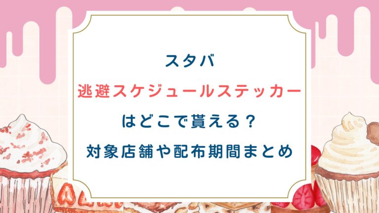 ｽﾀﾊﾞ「逃避ｽｹｼﾞｭｰﾙｽﾃｯｶｰ」はどこで貰える？対象店舗や配布期間まとめ