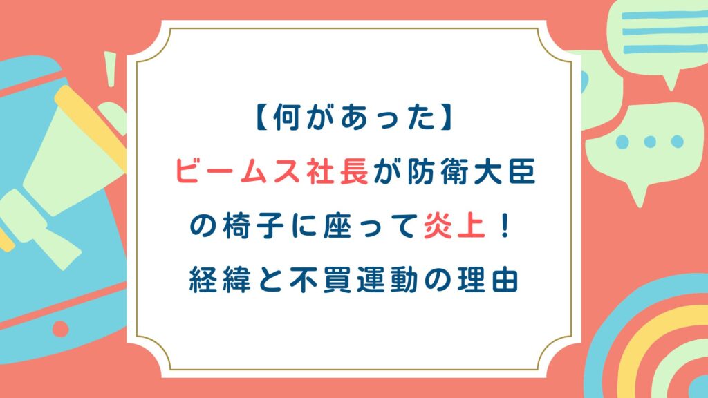 【何があった】ビームス社長が防衛大臣の椅子に座って炎上！経緯と不買運動の理由