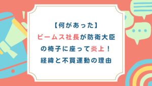 【何があった】ビームス社長が防衛大臣の椅子に座って炎上！経緯と不買運動の理由