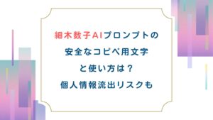 細木数子AIプロンプトの安全なコピペ用文字と使い方は？個人情報流出リスクも