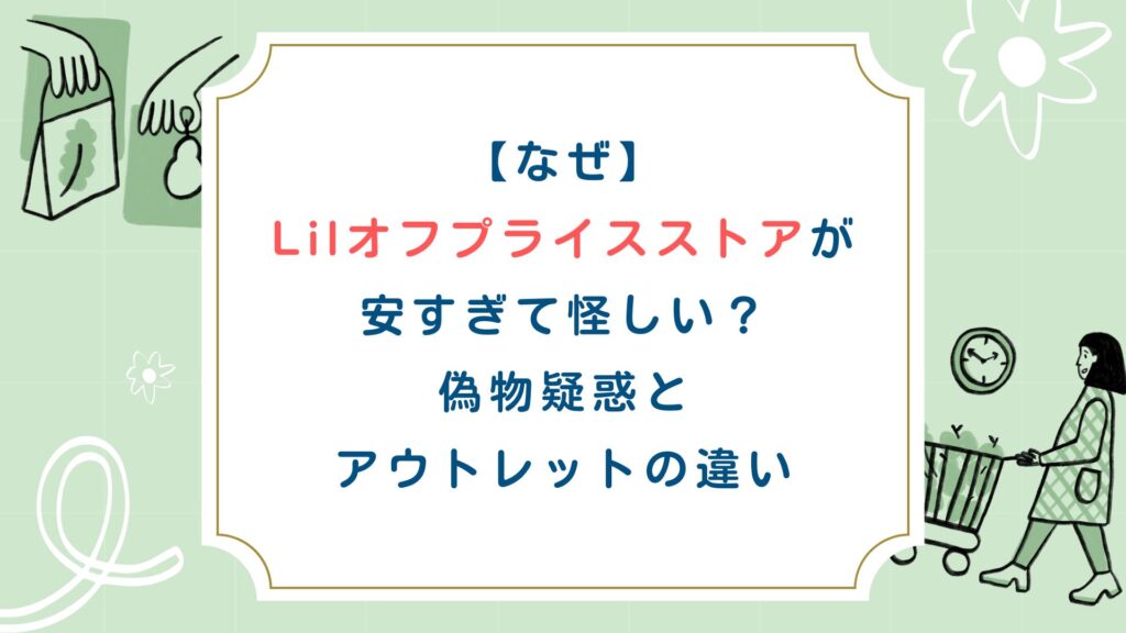 【なぜ】Lilオフプライスストアが安すぎて怪しい？偽物疑惑とアウトレットの違い